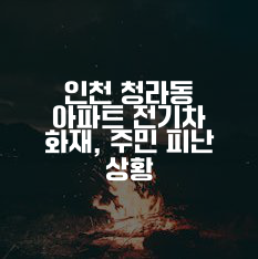 인천 청라동 아파트 전기차 화재, 주민 피난 상황