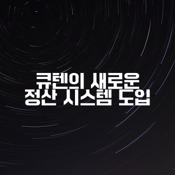 큐텐의 새로운 정산 시스템 도입