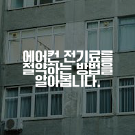 에어컨 전기료를 절약하는 방법을 알아봅니다.