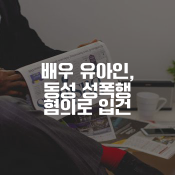 배우 유아인, 동성 성폭행 혐의로 입건