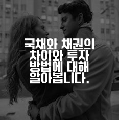 국채와 채권의 차이와 투자 방법에 대해 알아봅니다.