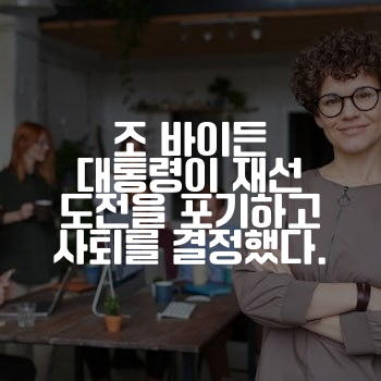 조 바이든 대통령이 재선 도전을 포기하고 사퇴를 결정했다.