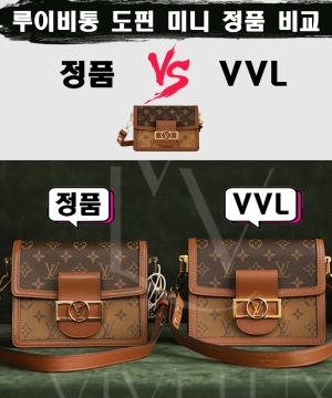[제작 비교샷] - 루이비통 도핀 미니 모노그램