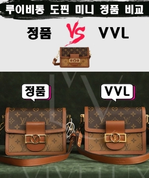 [제작 비교샷] - 루이비통 도핀 미니 모노그램