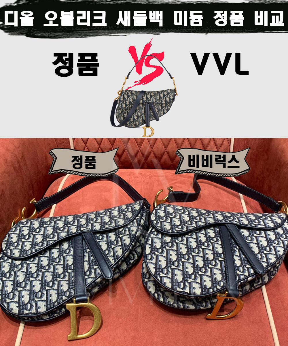 [제작 비교샷] - 디올 오블리크 새들백 미듐