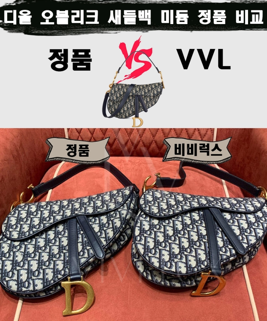 [제작 비교샷] - 디올 오블리크 새들백 미듐