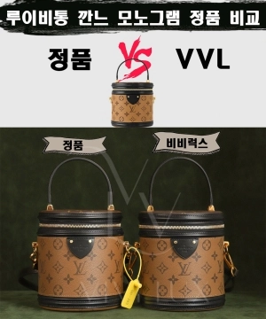 [제작 비교샷] - 루이비통 깐느 모노그램