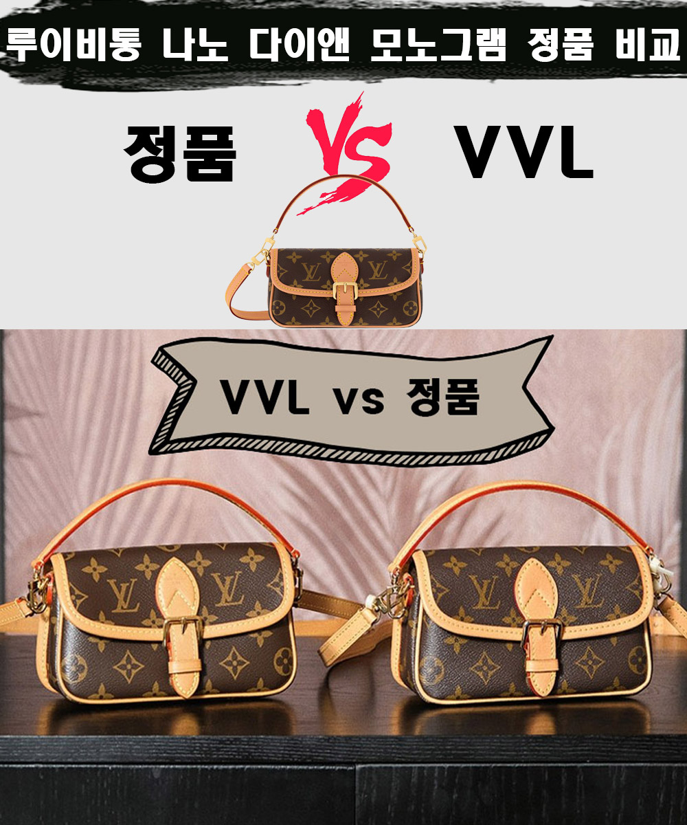 [제작 비교샷] - 루이비통 나노 다이앤 모노그램