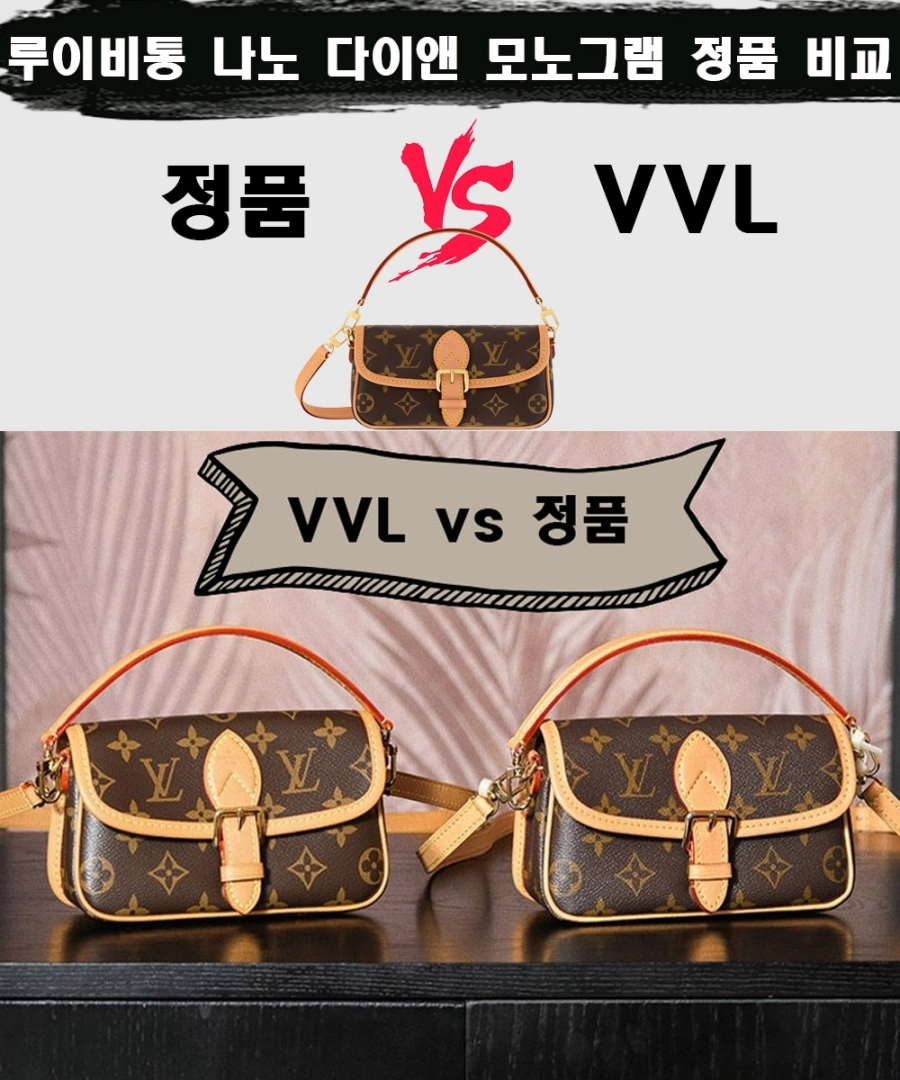 [제작 비교샷] - 루이비통 나노 다이앤 모노그램