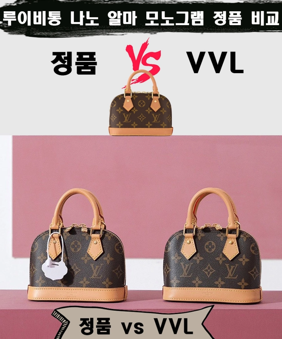 [제작 비교샷] - 루이비통 나노 알마 모노그램