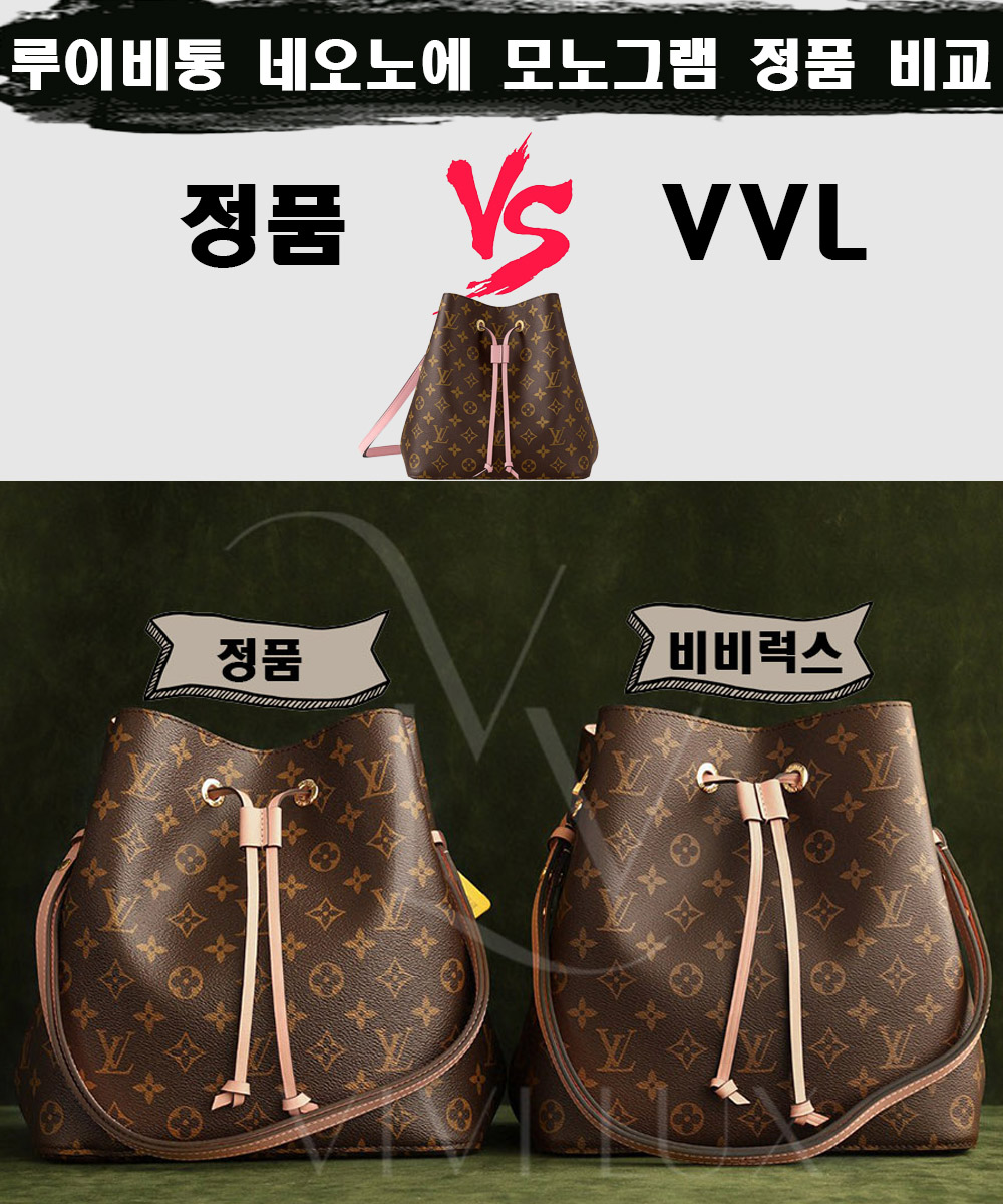 [제작 비교샷] - 루이비통 네오 노에 모노그램