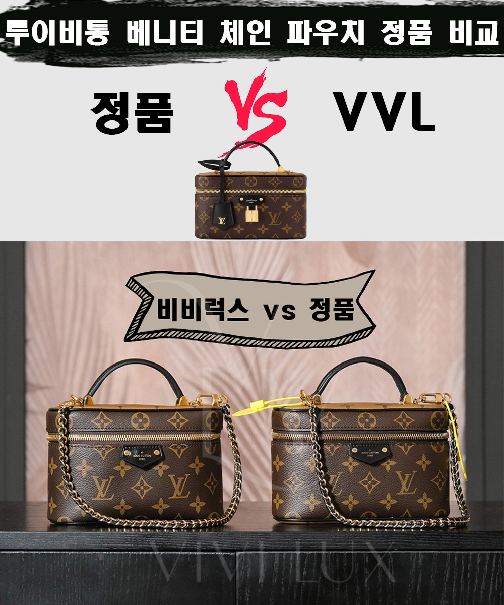 [제작 비교샷] - 루이비통 베니티 체인 파우치