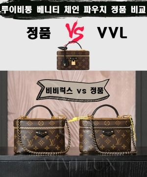 [제작 비교샷] - 루이비통 베니티 체인 파우치