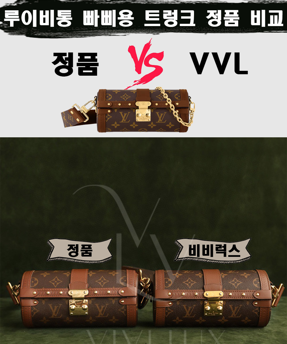[제작 비교샷] - 루이비통 빠삐용 트렁크