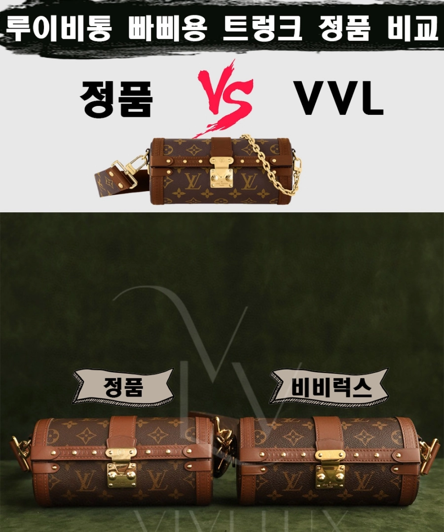 [제작 비교샷] - 루이비통 빠삐용 트렁크