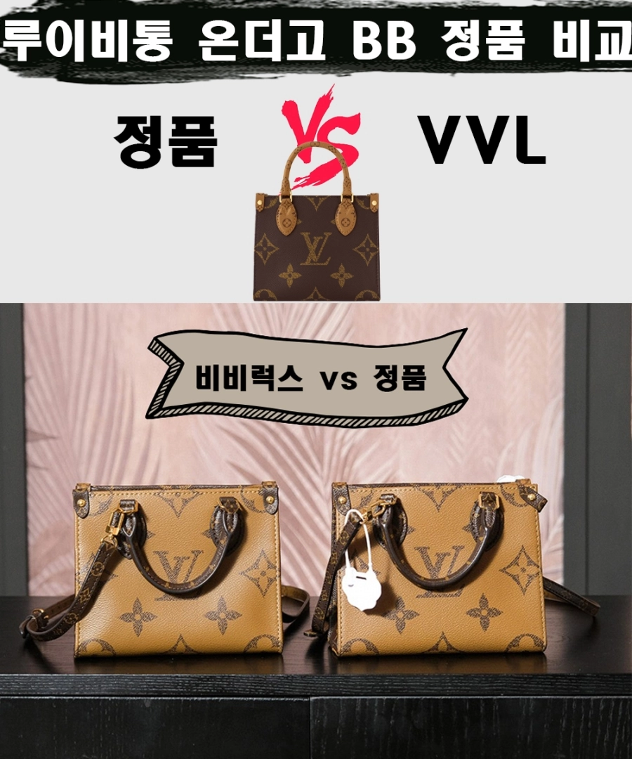 [제작 비교샷] - 루이비통 온더고 BB 모노그램