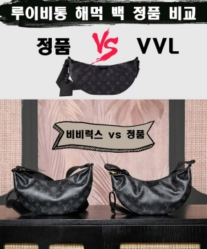 [제작 비교샷] - 루이비통 해먹 백 이클립스