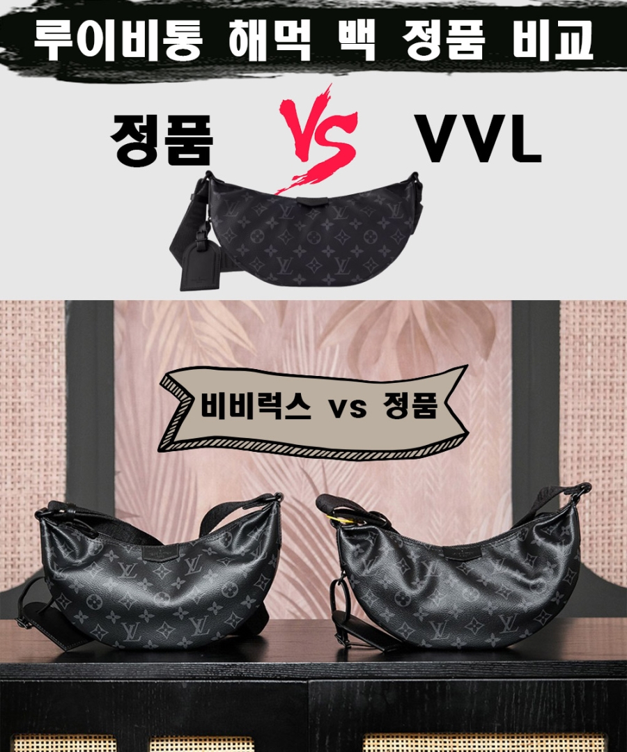 [제작 비교샷] - 루이비통 해먹 백 이클립스