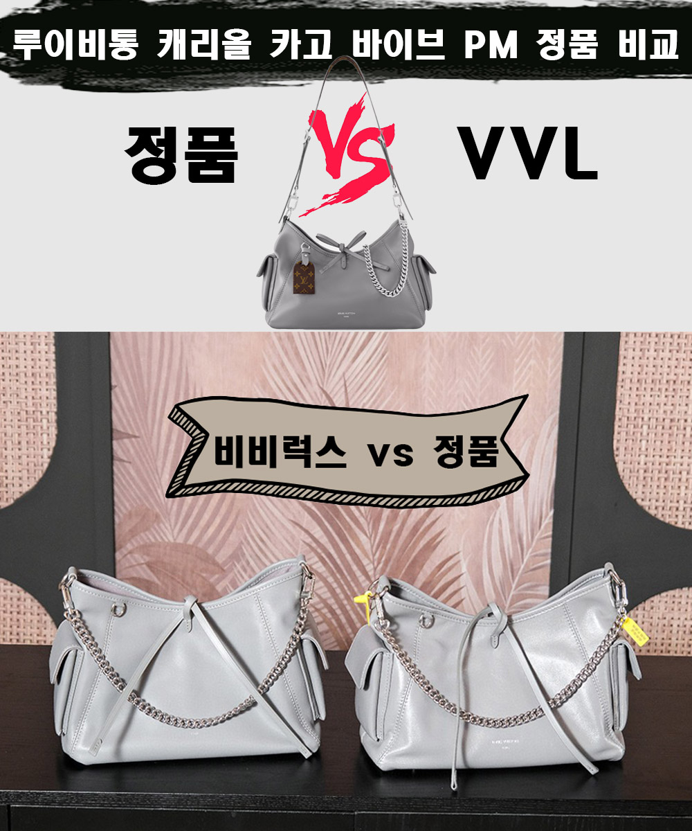 [제작 비교샷] - 루이비통 캐리올 카고 바이브