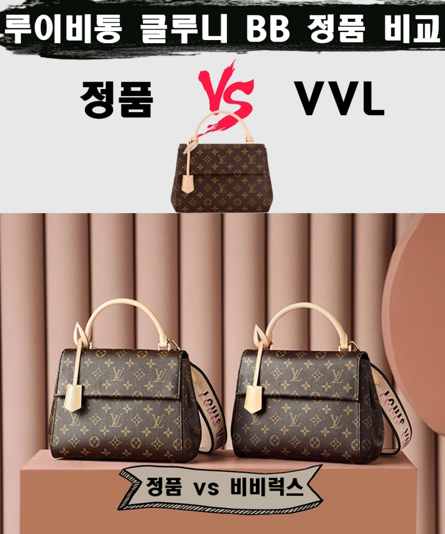 [제작 비교샷] - 루이비통 클루니 BB 모노그램