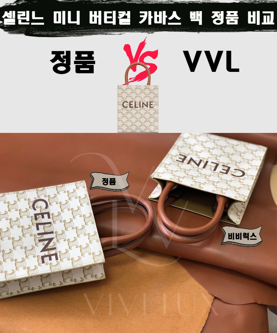 [제작 비교샷] - 셀린느 미니 버티컬 카바스 백