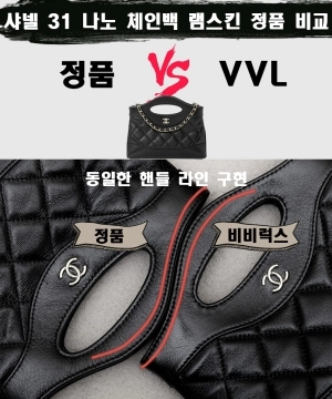 [제작 비교샷] - 샤넬 31 나노 체인백 램스킨