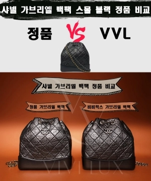 [제작 비교샷] - 샤넬 가브리엘 백팩 스몰 블랙