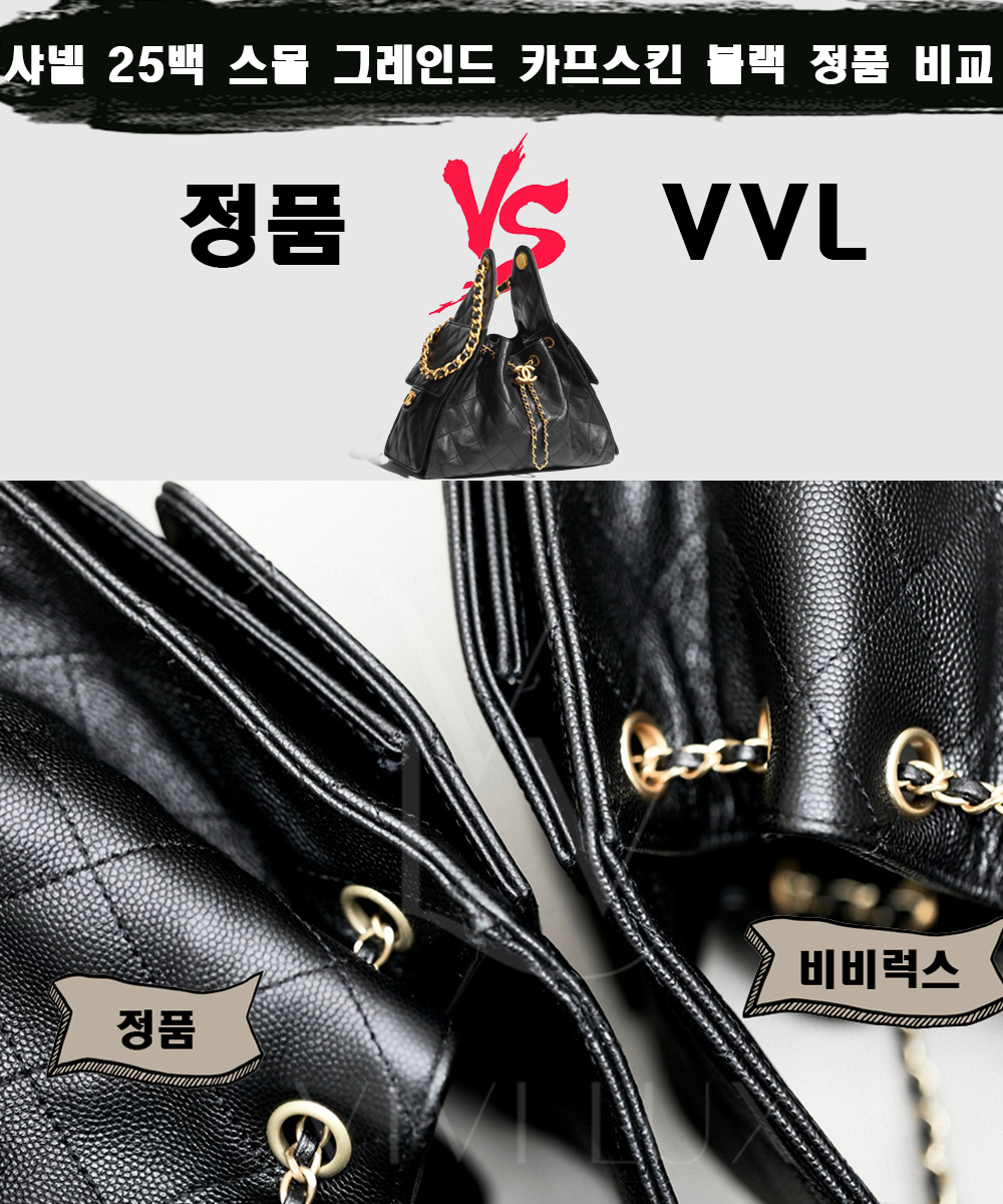 [제작 비교샷] - 샤넬 25백 스몰 그레인 카프스킨