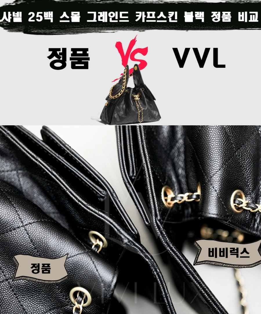 [제작 비교샷] - 샤넬 25백 스몰 그레인 카프스킨