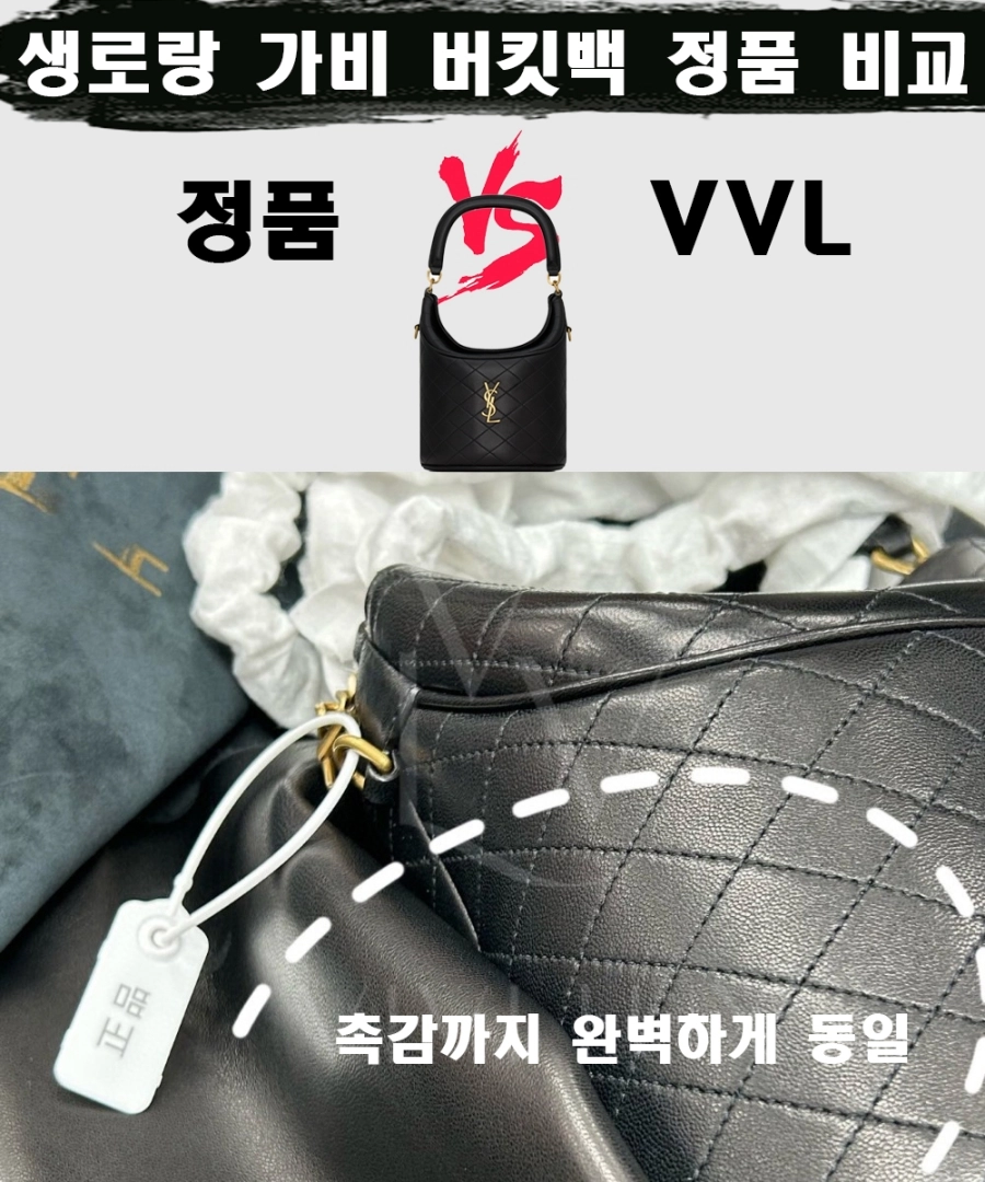 [제작 비교샷] - 생로랑 램스킨 가비 버킷 백 블랙