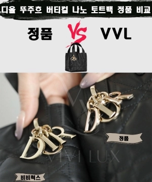 [제작 비교샷] - 디올 뚜주흐 버티컬 나노 토트백