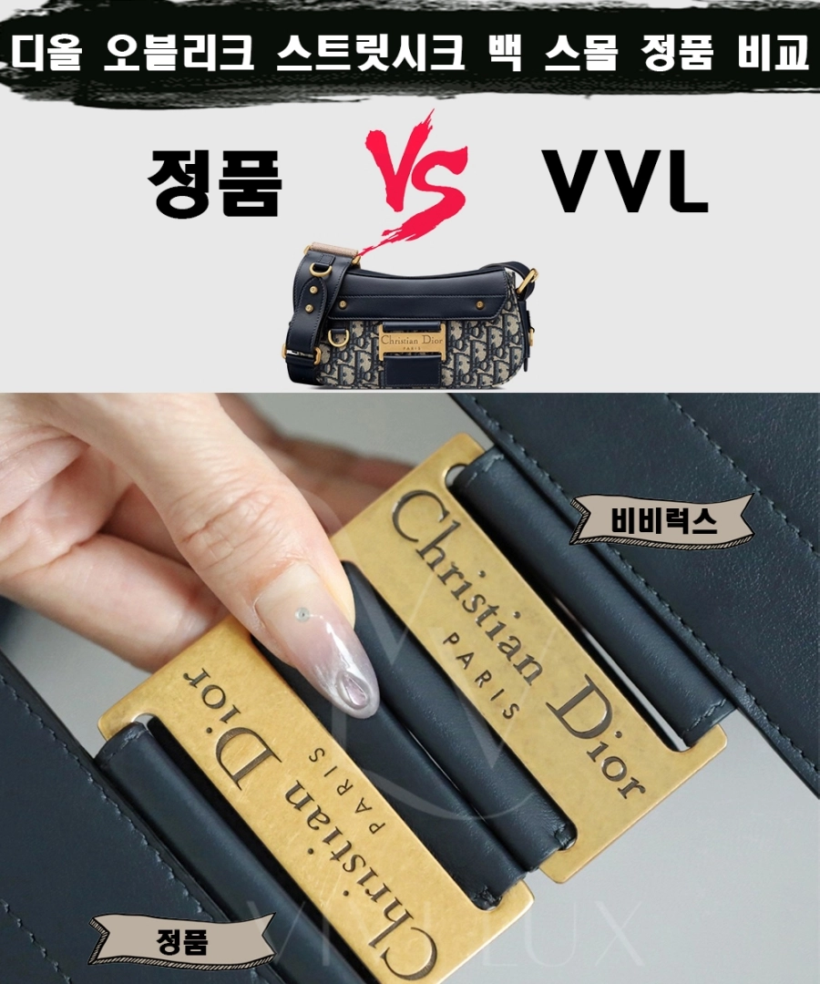 [제작 비교샷] - 디올 오블리크 스트릿시크 백