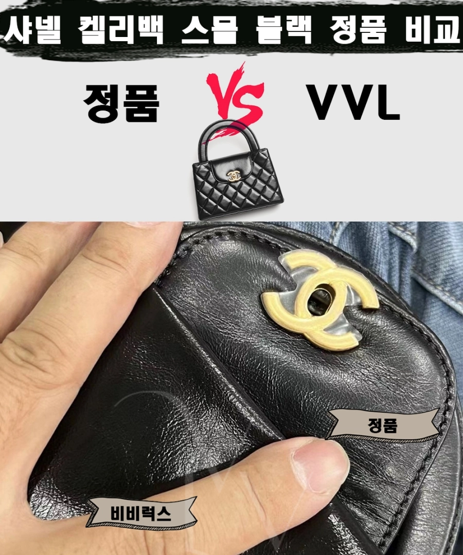 [제작 비교샷] - 샤넬 켈리백 스몰 블랙