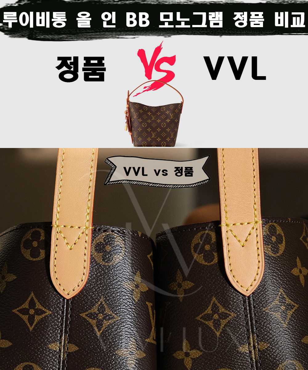 [제작 비교샷] - 루이비통 올 인 BB 모노그램