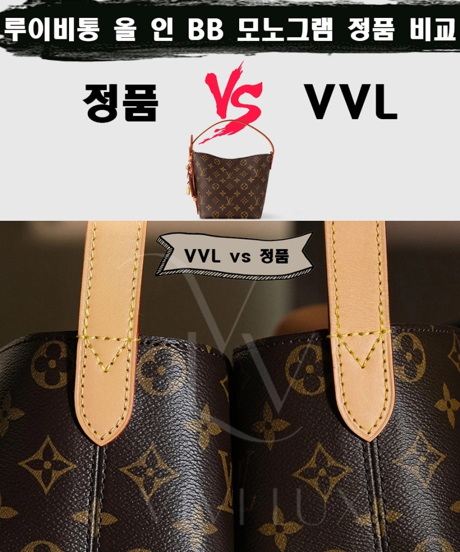[제작 비교샷] - 루이비통 올 인 BB 모노그램