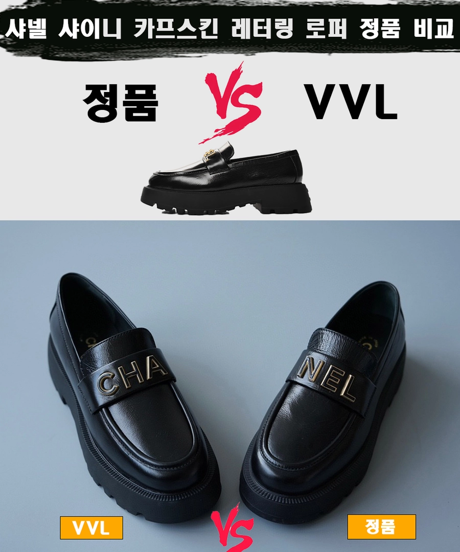[제작 비교샷] - 샤넬 샤이니 카프 레터링 로퍼