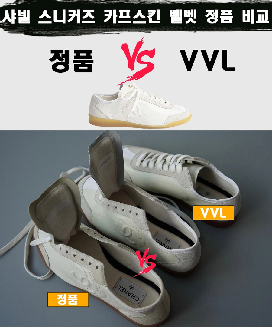 [제작 비교샷] - 샤넬 스니커즈 카프스킨 벨벳