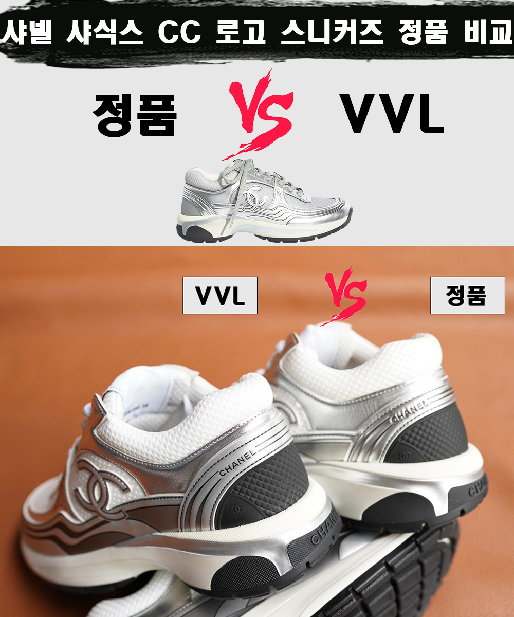 [제작 비교샷] - 샤넬 샤식스 CC 로고 스니커즈
