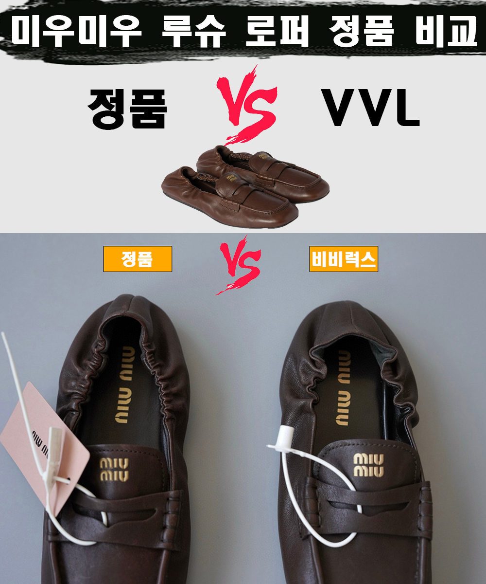 [제작 비교샷] - 미우미우 루슈 나파 레더 로퍼