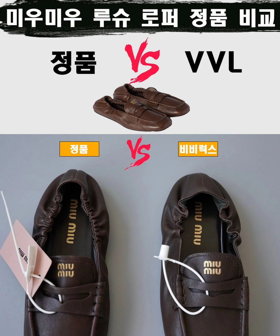 [제작 비교샷] - 미우미우 루슈 나파 레더 로퍼