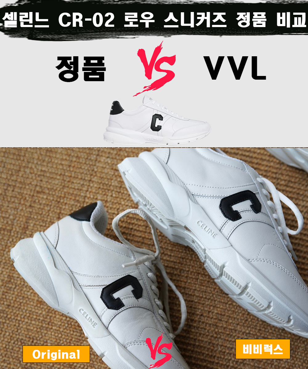 [제작 비교샷] - 셀린느 CR-02 로우 스니커즈