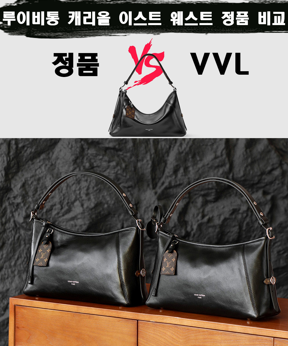 [제작 비교샷] - 루이비통 캐리올 이스트 웨스트