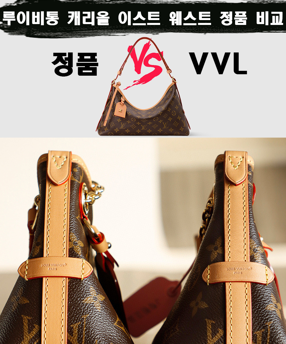 [제작 비교샷] - 루이비통 캐리올 이스트 웨스트