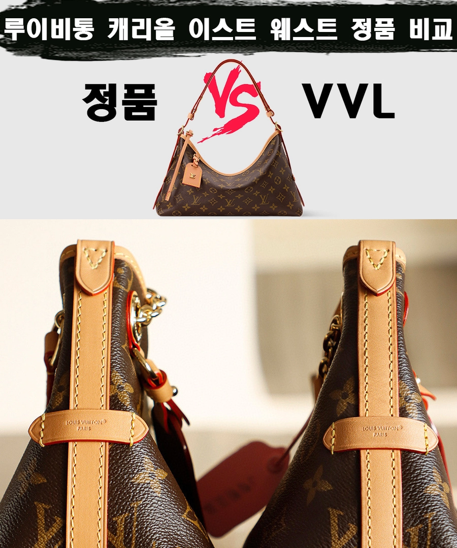 [제작 비교샷] - 루이비통 캐리올 이스트 웨스트