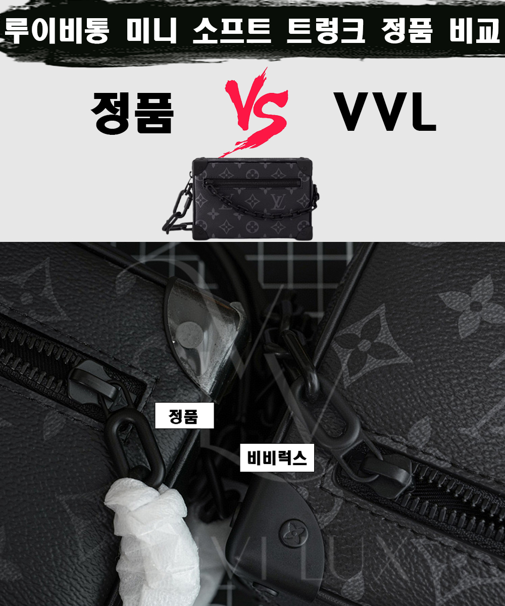 [제작 비교샷] - 루이비통 미니 소프트 트렁크