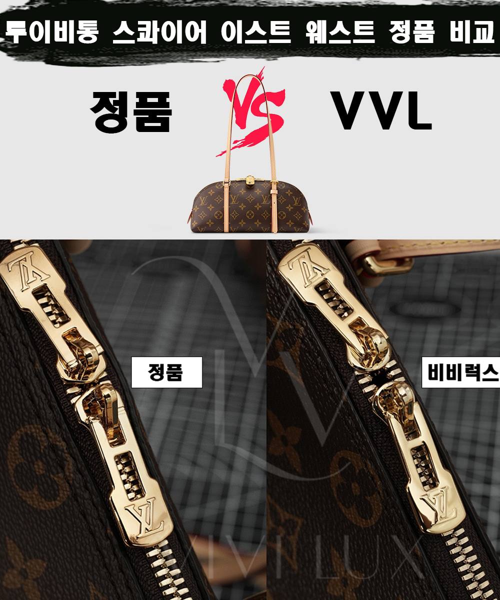 [제작 비교샷] - 루이비통 스콰이어 이스트 웨스트
