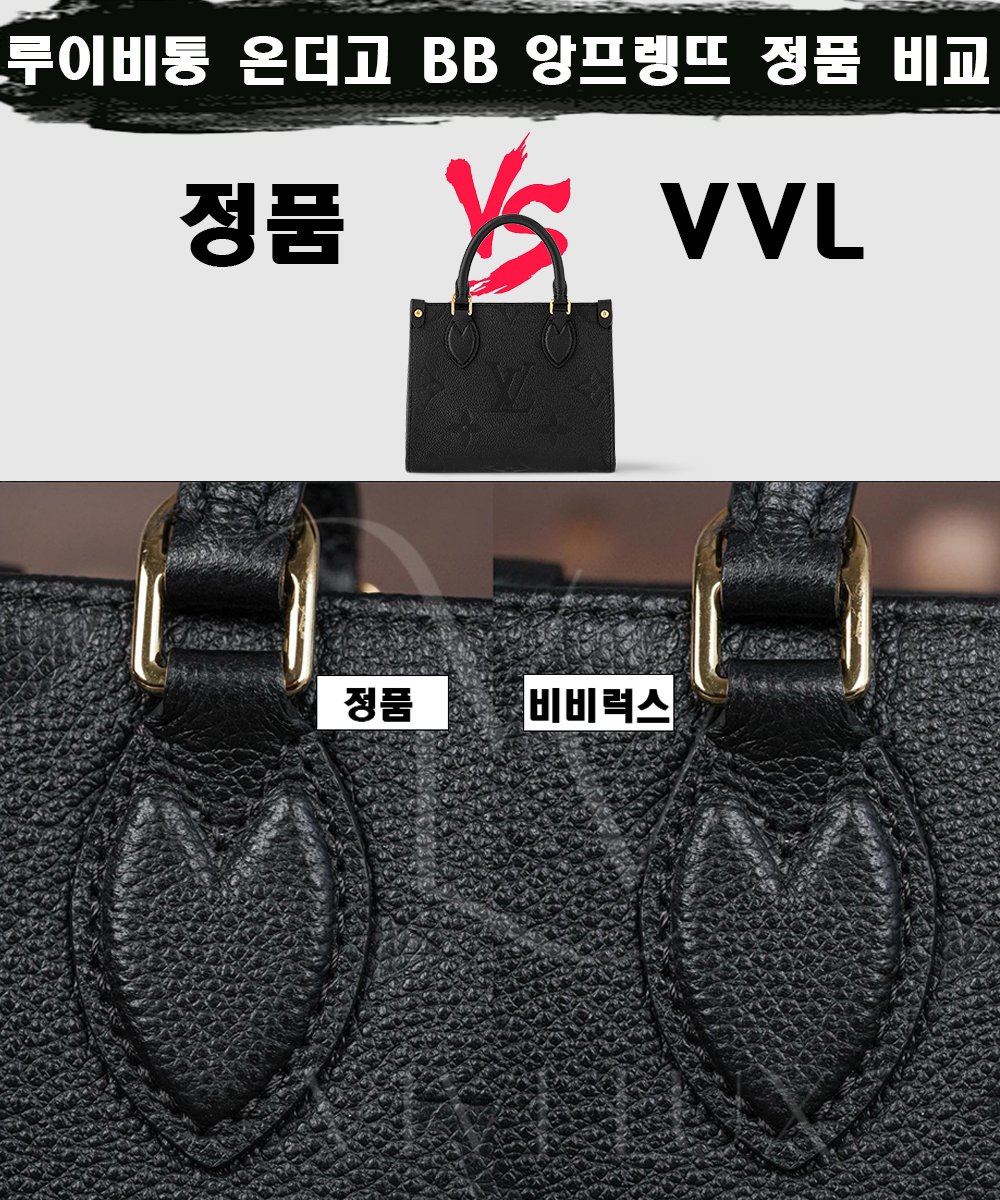 [제작 비교샷] - 루이비통 온더고 BB 앙프렝뜨