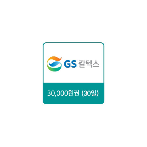 GS칼텍스 주유쿠폰 30,000원(30일)