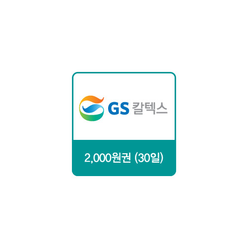 GS칼텍스 주유쿠폰 2,000원(30일)
