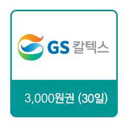 GS칼텍스 주유쿠폰 3,000원(30일)